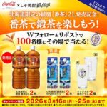 鍛高譚(たんたかたん)/合同酒精 北海道コカ・コーラ×鍛高譚 「綾鷹 番茶2L」発売記念キャンペーン