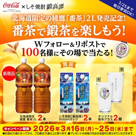 鍛高譚(たんたかたん)/合同酒精 北海道コカ･コーラ×鍛高譚 「綾鷹 番茶２Ｌ」発売記念キャンペーン