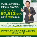 三井住友銀行 Oliveでゴイゴイスーを差し上げますキャンペーン