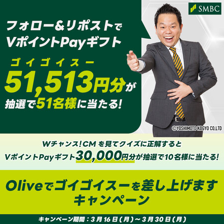 三井住友銀行 Oliveでゴイゴイスーを差し上げますキャンペーン