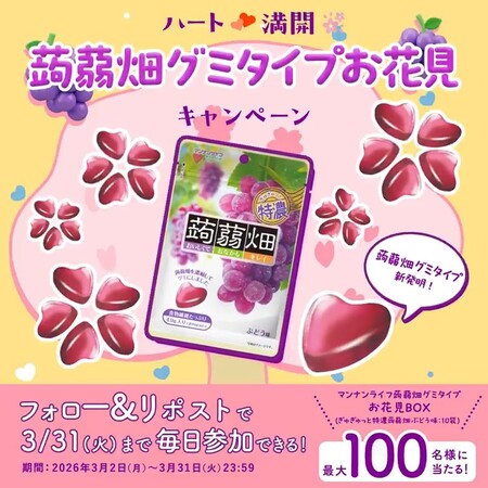 マンナンライフ 蒟蒻畑 ハート満開♪蒟蒻畑グミタイプお花見キャンペーン