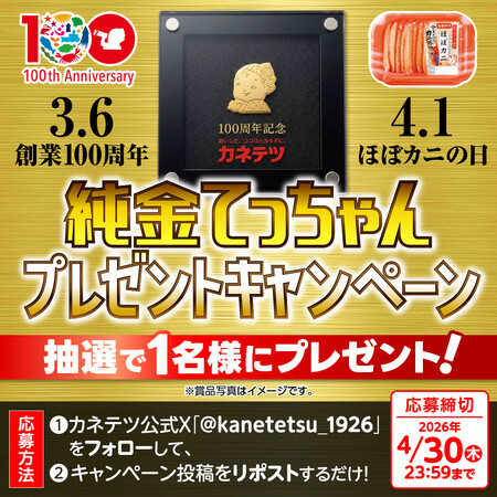 純金てっちゃんが当たる！カネテツのXキャンペーン