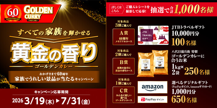 すべての家族を輝かせる黄金の香りゴールデンカレー 家族でうれしい景品が当たる!キャンペーン
