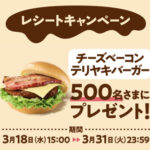 モスバーガー チーズベーコン テリヤキバーガー レシートキャンペーン