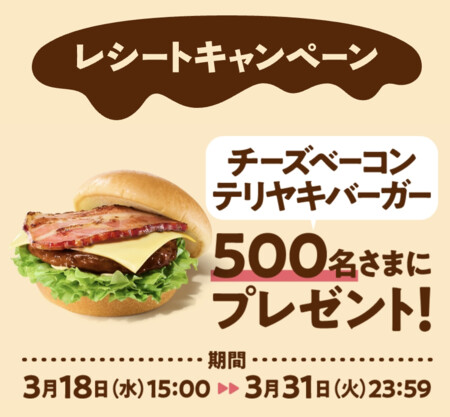モスバーガー チーズベーコン テリヤキバーガー レシートキャンペーン