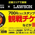 ローソン  近畿エリア阪神タイガース開幕応援キャンペーン！
