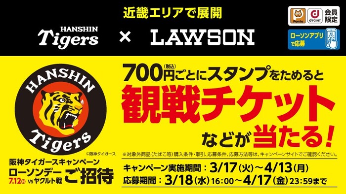 ローソン 近畿エリア阪神タイガース開幕応援キャンペーン!