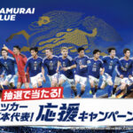 コープデリ×キリンビール サッカー日本代表！応援キャンペーン