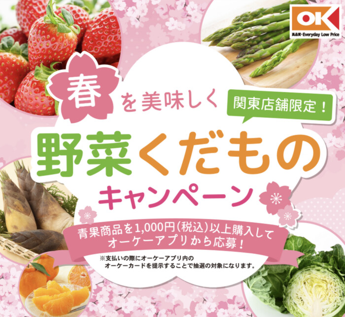 オーケー 関東 春を美味しく 野菜くだものキャンペーン