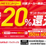 サンドラッグ 最大20%ポイント還元キャンペーン