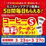 ミニストップ 【ミニストップアプリ会員限定】5日間毎日コーヒーSサイズ無料クーポンプレゼント!