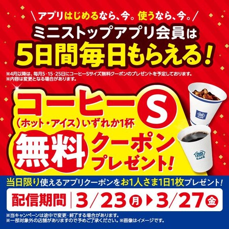 ミニストップ 【ミニストップアプリ会員限定】5日間毎日コーヒーSサイズ無料クーポンプレゼント!