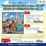 第一生命より東京ディズニーランド “ファンタイム・ウィズ・トイ・ストーリー 5 ” プライベート・イブニング・パーティーご招待