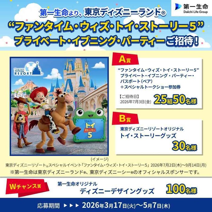 第一生命より東京ディズニーランド “ファンタイム・ウィズ・トイ・ストーリー 5 ” プライベート・イブニング・パーティーご招待