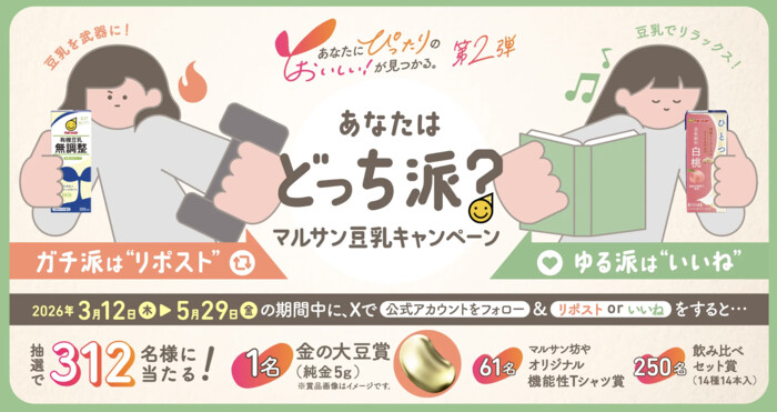 金の大豆(純金5g)などが当たる!マルサンアイのXプレゼントキャンペーン