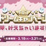 あなたの叶えたい夢が当たる!イオンドリームキャンペーン