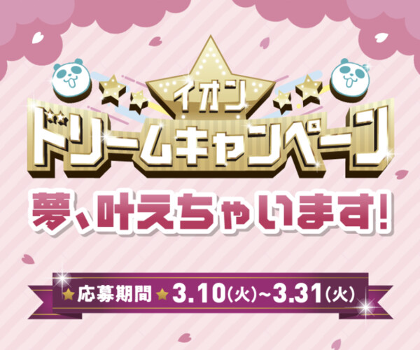 あなたの叶えたい夢が当たる!イオンドリームキャンペーン