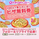 ドミノピザ あさりと桜えびの春クワトロ 10枚無料クーポンが当たるXキャンペーン