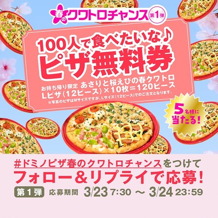 ドミノピザ あさりと桜えびの春クワトロ 10枚無料クーポンが当たるXキャンペーン