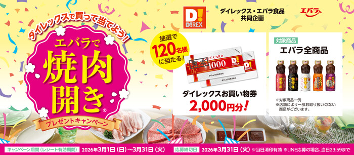 ダイレックス×エバラ食品 エバラで焼肉開き！プレゼントキャンペーン