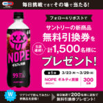 サントリー ギルティ炭酸 NOPE 無料クーポンがその場で当たる！セイムスのXキャンペーン