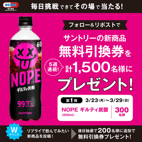サントリー ギルティ炭酸 NOPE 無料クーポンがその場で当たる！セイムスのXキャンペーン