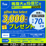 giftee Box Select 3,000円分が当たる！セゾン投信の毎日応募・Xキャンペーン