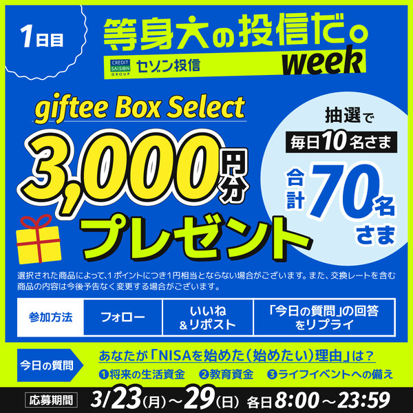 giftee Box Select 3,000円分が当たる!セゾン投信の毎日応募・Xキャンペーン