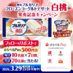 選べるデジタルポイント500円分が毎日当たる 明治 ブルガリアヨーグルトのXキャンペーン