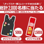 ヤマザキビスケット 「チップスターと一緒におでかけグッズプレゼント」キャンペーン