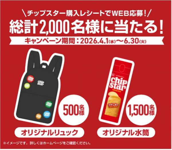 ヤマザキビスケット 「チップスターと一緒におでかけグッズプレゼント」キャンペーン