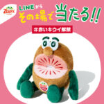 ゼスプリ その場で当たる！「#赤いキウイ解禁」 キャンペーン