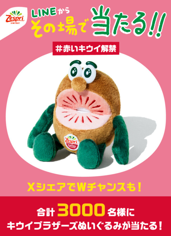 ゼスプリ その場で当たる！「#赤いキウイ解禁」 キャンペーン