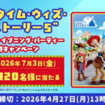 ファンタイム・ウィズ・トイ・ストーリー５ ディズニーランド貸切が当たる！ハウス食品のプレゼントキャンペーン