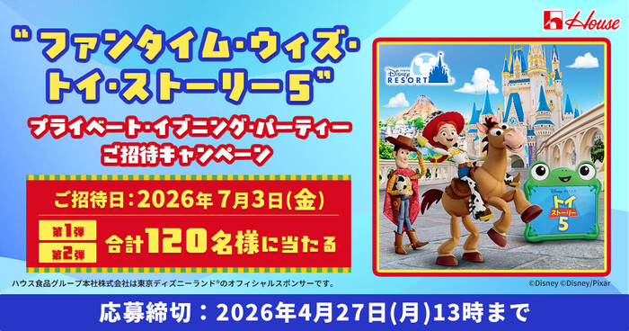 ファンタイム・ウィズ・トイ・ストーリー５ ディズニーランド貸切が当たる！ハウス食品のプレゼントキャンペーン