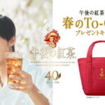 キリンビバレッジ 午後の紅茶×目黒蓮　春のTo-Go Bag　プレゼントキャンペーン