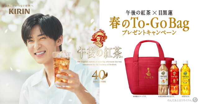 キリンビバレッジ 午後の紅茶×目黒蓮　春のTo-Go Bag　プレゼントキャンペーン