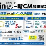 森永製菓 inゼリー×竹内涼真 新CM放映記念キャンペーン 第1弾