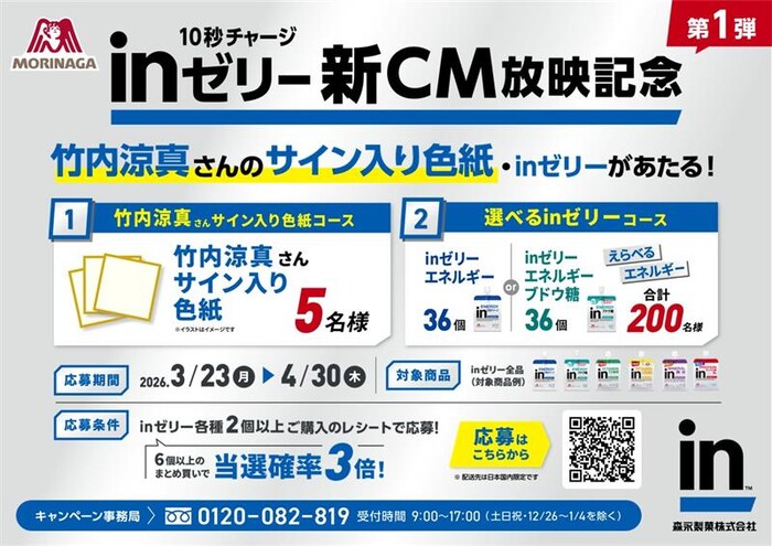 森永製菓 inゼリー×竹内涼真 新CM放映記念キャンペーン 第1弾