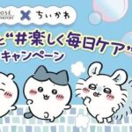 コーセーコスメポート ちいかわと“#楽しく毎日ケア”キャンペーン