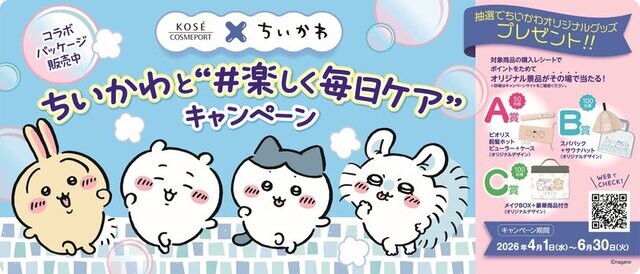 コーセーコスメポート ちいかわと“#楽しく毎日ケア”キャンペーン