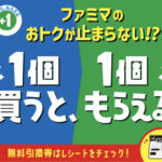 ファミリーマート 1個買うと、1個もらえる キャンペーン