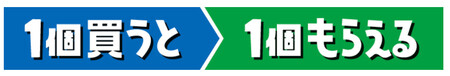 1個買うと、1個もらえる