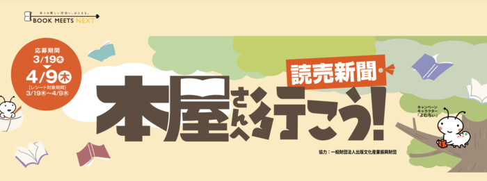 読売新聞 本屋さんへ行こう！キャンペーン