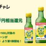 レシチャレ ポッカレモン100 最大200円相当還元キャンペーン