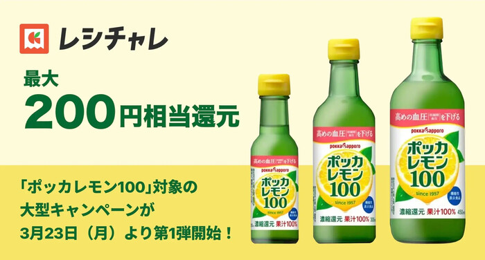 レシチャレ ポッカレモン100 最大200円相当還元キャンペーン