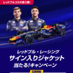 レッドブル・レーシング　サイン入りジャケットがその場で当たる！サントリーの自販機キャンペーン