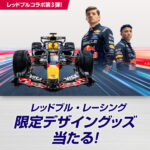 サントリー自販機 レッドブル・レーシング 限定デザイングッズ当たる！キャンペーン