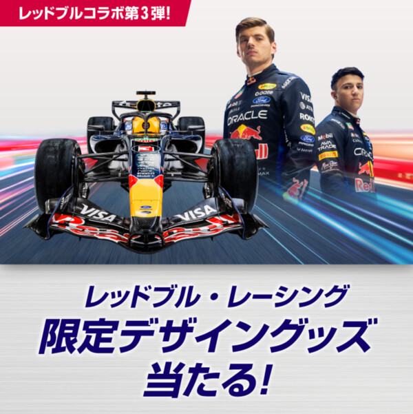 サントリー自販機 レッドブル・レーシング 限定デザイングッズ当たる！キャンペーン