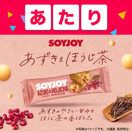 SOYJOY あずき＆ほうじ茶 コンビニ無料クーポン 当選
